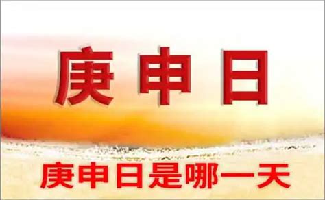 庚申日2023|2023全年庚申日列表，庚申日